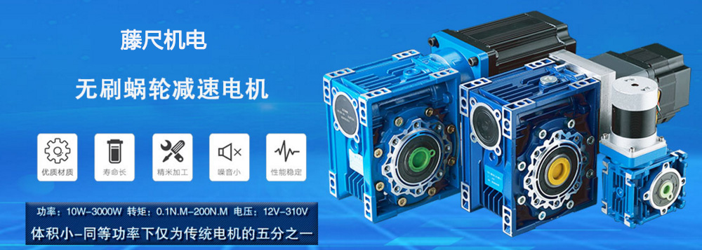 什么是無刷蝸輪減速電機？使用它的什么好處